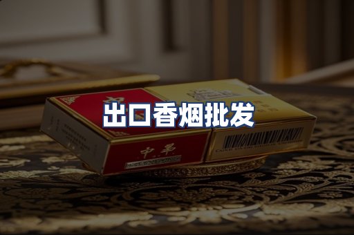 出口香烟批发
